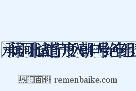 承闻河北诸道节度入朝口号绝句组词是什么意思的图片